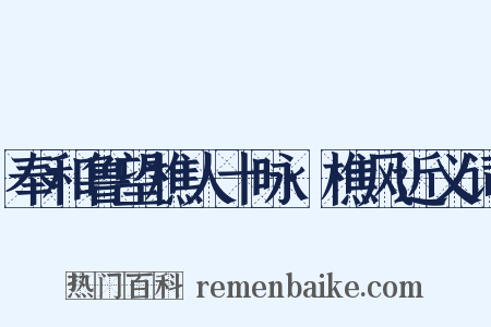 奉和鲁望樵人十咏·樵风近义词是什么意思的图片
